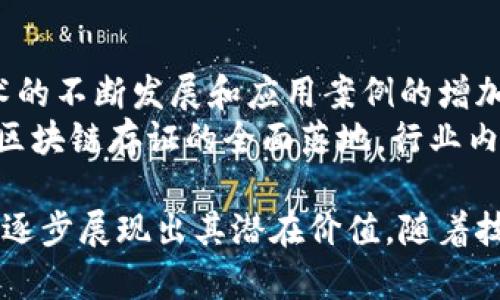 区块链存证信息是指利用区块链技术将特定的信息以不可篡改的方式存储在区块链上，确保该信息在未来的某个时间点仍然能够被验证、查找和可靠确认。区块链技术以其去中心化、透明性和安全性，使得存储在上面的数据具有很高的防篡改性和可信度。

### 区块链存证信息的主要特点

1. **不可篡改性**：存储在区块链上的信息在被创建之后，无法被修改或删除。任何试图更改信息的行为都会被网络中的节点迅速识别并拒绝。

2. **去中心化**：区块链是一个分布式的账本，没有单一的控制者。所有的参与者都能够共同验证和记录信息，因此不存在单点故障的问题。

3. **可追溯性**：区块链的每一笔交易都会被记录在链上，形成可追溯的历史记录。任何人都可以查询历史数据，从而验证信息的真实性。

4. **透明性**：区块链上的信息是公开且透明的，用户可以自由查阅。这种透明程度增强了信任，尤其是在商业和金融领域的应用。

### 区块链存证的应用场景

区块链存证技术在多个行业中得到了应用，包括但不限于：

- **法律领域**：合同、版权、知识产权信息的存证，可以有效地防止伪造和争议。
- **金融领域**：交易记录、审计信息的存证，增强透明度和可信度。
- **供应链管理**：商品追溯的信息存证，确保产品的质量和来源。
- **医疗健康**：患者信息、医疗记录的存证，保护隐私的同时提高医疗服务的可靠性。

### 可能的相关问题

#### 1. 区块链存证信息的工作原理是什么？
区块链存证信息的工作原理基本上是基于区块链的核心机制。每当一个新的信息需要被记录时，相关数据会被打包成一个新的区块，并通过加密算法生成唯一的哈希值，接着便会将该区块添加到已有的区块链中。
这一过程的关键在于“共识机制”，即网络中的每一个参与者都必须对该区块的有效性达成一致。在公有链中，这种共识机制通常依赖于挖矿（Proof of Work）、权益证明（Proof of Stake）等方法来保证整个网络的安全性。
一旦区块被添加到链上，任何试图更改其中信息的行为都必须重新进行算力竞争，否则将被全网拒绝。同时，由于数据是加密存储，只有持有私钥的用户才能对其信息进行访问和验证。

#### 2. 区块链存证和传统存证的区别是什么？
传统存证方式依赖于中心化的第三方机构来进行信息的存储和验证，如公证处、金融机构等。虽然这样的方式相对成熟，但仍存在许多问题，包括信息篡改的风险、数据丢失的可能性以及高费用等。
而区块链存证则是去中心化的，信息的存储不再依赖单一机构。每一份存证信息都经过网络中的多个节点审核，确保了数据的可信性和安全性。同时，由于区块链的透明性和不可篡改性，一旦信息上传，任何篡改都将被全网识别，这极大地提高了数据的安全性和可靠性。

#### 3. 如何选择合适的区块链平台进行存证？
选择合适的区块链平台进行存证需要考虑多个因素，包括平台的安全性、共识机制、交易速度和费用等。
首先，安全性是最重要的考量因素，推荐选择具备良好技术背景和社区支持的公链或私链。例如，比特币和以太坊等知名公链因为其庞大的网络及透明的机制，被广泛应用于存证。
其次，需考虑平台的共识机制。不同的共识机制对于交易确认时间和成本有所不同，选择时需确保其能满足你的需求。例如，对于对速度有要求的应用，可能需优先考虑速度较快的权益证明（PoS）机制。
此外，交易费用也是一个重要的考量点，特别是在高交易量的情况下，需选择能够承受费用的平台，以避免高昂的交易成本带来的负担。

#### 4. 区块链存证的法律效力如何？
区块链存证在法律效力方面的认可度正逐渐提高，尤其在一些国家和地区，区块链记录的文档被视为合法的证明材料。不同国家的法律法规对区块链存证的认可度有所不同，因此在进行国际业务时，需了解目标市场的法律环境。
在一些地区，区块链存证可以提供更高的透明度和信任度，法庭可能会采纳这些信息作为证据，尤其是在知识产权和合同等方面。
然而，法律效力也依赖于存证过程的透明性和技术标准，因此在使用区块链进行存证时，需要确保满足相关的法律法规要求。

#### 5. 区块链存证带来的未来机遇与挑战是什么？
区块链存证技术的发展为多个行业带来了机遇，尤其是在提升透明度、降低欺诈风险和提高效率等方面。未来，随着技术的不断发展和应用案例的增加，区块链存证将会迎来更加广泛的应用场景。
然而，这一技术的普及仍面临着诸多挑战，如技术门槛、规范标准不一、法律地位不明和跨链互操作性等问题。为了实现区块链存证的全面落地，行业内需要进一步推动标准化和政策制定，并增强各方对这一技术的理解和认可。

以上内容概述了区块链存证信息的基本概念、特征、应用场景以及一些相关问题的深入分析。这一领域在现代社会中正逐步展现出其潜在价值，随着技术的成熟，必将在未来继续发挥重要作用。