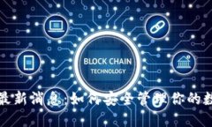 TP钱包最新消息：如何安全管理你的数字资产