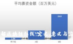 深入理解区块链红线：定义、意义与应用解析