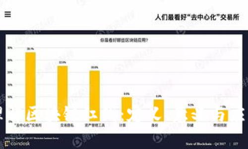 深入理解区块链红线：定义、意义与应用解析