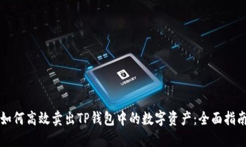 如何高效卖出TP钱包中的数字资产：全面指南