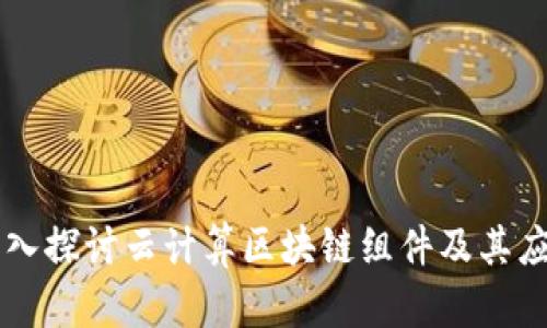 深入探讨云计算区块链组件及其应用