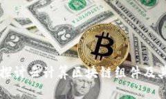 深入探讨云计算区块链组件及其应用