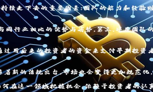   
  区块链投资中的“上车”是什么意思？如何把握投资机会！ / 

关键词  
 guanjianci 区块链, 上车, 投资机会, 数字货币, 理财 /guanjianci 

什么是“上车”？
“上车”这个词在区块链和投资领域常常被用于指代投资者开始参与某个项目或资产的行为。在区块链和加密货币市场中，投资者通常会用“上车”来描述自己购买某种加密货币或项目代币的过程。这种行为的背后，是基于对该项目未来发展的信心，以及对当前市场情况的分析。

区块链的基本概念
在深入了解“上车”之前，我们首先需要理解区块链的基本概念。区块链是一种分布式账本技术，能够在多个节点之间安全、透明地记录信息。每个数据块中包含了一系列交易信息，这些信息通过加密技术确保数据的安全性和不可篡改性。区块链技术的出现，极大地改变了金融、供应链、医疗等多个行业的运作模式。

为何区块链投资吸引人？
区块链投资吸引人的原因有很多。首先，区块链系统通常伴随着加密货币的产生，如比特币、以太坊等，这些数字货币在市场中表现出显著的增值潜力。其次，与传统投资方式相比，区块链的透明性和安全性使得更多投资者愿意参与。此外，众多区块链项目通过ICO（首次代币发行）等方式募集资金，这为普通投资者提供了更多机会。

如何选择合适的“上车”时机？
选择