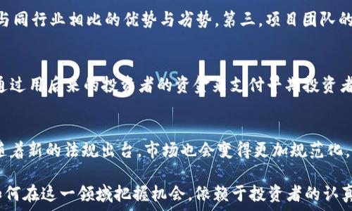   
  区块链投资中的“上车”是什么意思？如何把握投资机会！ / 

关键词  
 guanjianci 区块链, 上车, 投资机会, 数字货币, 理财 /guanjianci 

什么是“上车”？
“上车”这个词在区块链和投资领域常常被用于指代投资者开始参与某个项目或资产的行为。在区块链和加密货币市场中，投资者通常会用“上车”来描述自己购买某种加密货币或项目代币的过程。这种行为的背后，是基于对该项目未来发展的信心，以及对当前市场情况的分析。

区块链的基本概念
在深入了解“上车”之前，我们首先需要理解区块链的基本概念。区块链是一种分布式账本技术，能够在多个节点之间安全、透明地记录信息。每个数据块中包含了一系列交易信息，这些信息通过加密技术确保数据的安全性和不可篡改性。区块链技术的出现，极大地改变了金融、供应链、医疗等多个行业的运作模式。

为何区块链投资吸引人？
区块链投资吸引人的原因有很多。首先，区块链系统通常伴随着加密货币的产生，如比特币、以太坊等，这些数字货币在市场中表现出显著的增值潜力。其次，与传统投资方式相比，区块链的透明性和安全性使得更多投资者愿意参与。此外，众多区块链项目通过ICO（首次代币发行）等方式募集资金，这为普通投资者提供了更多机会。

如何选择合适的“上车”时机？
选择