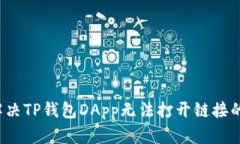 如何解决TP钱包DApp无法打开链接的问题？
