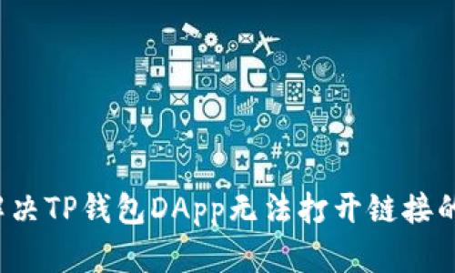 如何解决TP钱包DApp无法打开链接的问题？