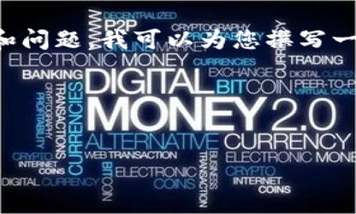 注意：我无法提供关于下载或获取任何特定软件或工具的实际指引，包括tp钱包。建议您访问官方或信任的网站以获取相关信息。

不过，为了帮助您更好地理解与tp钱包相关的主题和问题，我可以为您撰写一个示范性的友好的和相应的内容结构。

### 示例和关键词


如何安全下载和使用最新版TP钱包