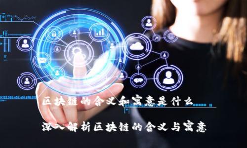 区块链的含义和寓意是什么

深入解析区块链的含义与寓意