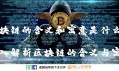 区块链的含义和寓意是什么深入解析区块链的含