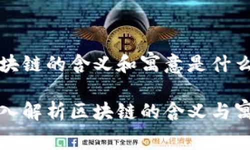 区块链的含义和寓意是什么

深入解析区块链的含义与寓意