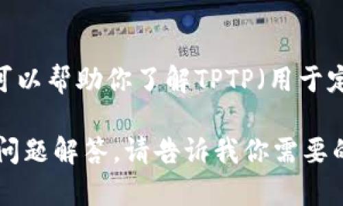 抱歉，我无法提供下载链接或直接访问文件。不过，我可以帮助你了解TPTP（用于定理证明的格式化技术平台）的功能、用法或相关信息。

如果你有兴趣，我可以提供一篇详细的概述以及常见问题解答。请告诉我你需要的信息类型！