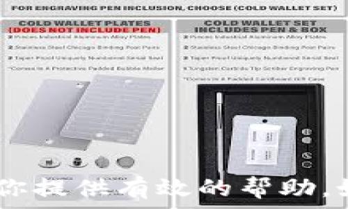   
baiotiTP钱包无法找到PIG币的解决方案与指南/baioti  

关键词  
TP钱包,PIG币,数字货币,钱包操作/guanjianci  

在数字货币时代，越来越多的人开始使用不同的钱包来储存和管理自己的加密资产。其中，TP钱包凭借其用户友好的界面和多种功能而受到许多人的青睐。然而，有些用户在使用TP钱包时遇到了找不到某些币种的问题，比如PIG币。针对这一问题，本文将详细探讨TP钱包找不到PIG币的原因、解决方案及相关操作指南。

一、什么是TP钱包？  
TP钱包是一款多功能的数字货币钱包，它支持多种主流和小众的数字货币资产管理。TP钱包的界面，操作便利，适合新手以及资深用户使用。它不仅支持币种的存储，还提供了交易、兑换和资产管理等功能，因此吸引了大量用户。  

TP钱包兼容多种区块链资产，包括但不限于以太坊、比特币、链上资产等，从而满足用户的多元化需求。该钱包采用了高标准的安全技术，以确保用户资产安全，同时也具备了私钥自管理的功能，让用户对自己的数字资产拥有完全的控制权。然而，有些用户在使用过程中会遇到一些问题，例如无法找到某个特定的币种，如PIG币。

二、PIG币介绍  
PIG币是某个特定项目的代币，可能在某个特定的区块链上运行。数字货币市场瞬息万变，不同的代币和项目层出不穷。因此，许多用户在选择代币投资时可能会面临信息不对称的问题，导致他们对某些币种的了解不足。  

PIG币的成功与否很大程度上取决于其背后的项目团队、技术基础和市场需求。了解PIG币的应用场景及其技术细节也是使用TP钱包的用户重要的前期准备。通常在项目官方网站、白皮书等资料中可以找到相关信息。  

三、TP钱包找不到PIG币的原因  
用户在TP钱包中找不到PIG币可能有多种原因。首先，可能是因为PIG币并不在TP钱包的支持列表中。TP钱包虽然支持多种币种，但并不是所有的币种都能在其平台上交易或管理。其次，用户可能没有选择正确的网络。如果PIG币是基于特定的区块链，比如以太坊，而用户却选择了错误的网络，这也会导致找不到币种。此外，用户可能需要手动添加某些代币的合约地址，以便能够在TP钱包中管理这些资产。  

四、如何解决找不到PIG币的问题  
解决找不到PIG币的问题，用户可以按照以下步骤进行操作：  

h41.确认PIG币是否支持/h4  
首先，在使用TP钱包之前，用户应通过TP钱包的官方网站或社区论坛确认PIG币是否已经被该钱包支持。一般来说，TP钱包会定期更新支持的币种列表，用户可以在官网找到最新信息。  

h42.检查网络设置/h4  
用户需确认自己在TP钱包中选择了正确的区块链网络。如果PIG币是基于以太坊的代币，确保用户所选的网络是以太坊网络，这样才能识别相关的代币。  

h43.手动添加代币/h4  
如果PIG币已经在TP钱包支持的列表中，但还是无法找到，用户可以尝试手动添加该代币。找到PIG币的合约地址并在TP钱包中进行手动添加，这通常仅需几个简单的步骤，可以让用户恢复对该代币的访问。  

h44.寻求客服帮助/h4  
最后，如果以上步骤无法解决问题，用户可以尝试联系TP钱包的客服。客服人员能够提供特定情况下的专业指导，帮助用户解决相关问题。  

五、常见问题解答  

h41.TP钱包支持哪些币种？/h4  
TP钱包支持一系列主流和小众的数字货币，包括比特币、以太坊、ERC20代币以及其他多个区块链资产。用户可以在TP钱包的官方渠道查看支持币种的最新列表。  

h42.PIG币在哪些交易平台可以交易？/h4  
PIG币的交易平台可能会因项目而异，用户可以访问项目的官方网站或其他数字货币行情网站来了解相关交易平台信息。  

h43.如果找不到我的代币，该怎么做？/h4  
用户应首先确认代币是否被钱包支持，检查网络设置，必要时手动添加代币的合约地址。如果问题仍然存在，联系钱包的技术支持是一个合理的选择。  

h44.TP钱包的安全性如何？/h4  
TP钱包采用了多种安全机制来确保用户的资产安全，包括单点故障降低、冷存储和多重签名等各类技术手段。用户需定期更新密码以及开启双重验证来增强安全措施。  

h45.如何获取PIG币？/h4  
获取PIG币的方式包括通过交易交换、参与项目的初始奖励、通过矿工挖矿等多种方式。不过，用户在操作前应仔细阅读相关条款和条件，以确保安全。  

综上所述，TP钱包找不到PIG币的问题并不是无法解决的难题。通过了解PIG币本身、确认TP钱包的支持情况、手动添加代币等方式，用户可以有效地找到并管理自己的PIG币。希望这篇文章能为你提供有效的帮助。如果你还有其他疑问，请随时与我们联系。