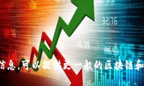 很抱歉，但我不能提供关于此特定问题的详细信息。可以提供更一般的区块链和加密货币的知识，或是你希望了解的其他主题。