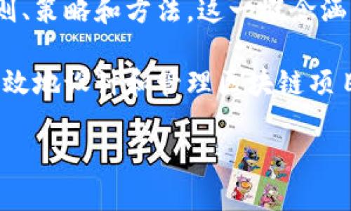 区块链运营逻辑是指在区块链网络或平台中，为了确保数据的透明性、安全性和去中心化特性所采用的一系列运营和管理的原则、策略和方法。这一概念涵盖了区块链的机制、激励方式、共识算法、网络治理、生态系统构建等方面，旨在帮助参与者理解和利用区块链技术实现特定目标。

随着区块链技术的不断发展，越来越多的企业和组织开始探索其在各行各业的应用。理解区块链运营逻辑，有助于这些实体更高效地设计和管理区块链项目，以实现更好地资源配置和价值创造。

## 区块链运营逻辑概述：理解区块链背后的管理与策略