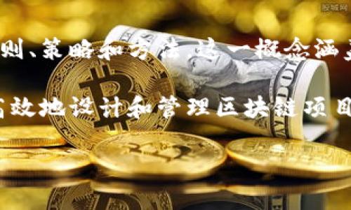 区块链运营逻辑是指在区块链网络或平台中，为了确保数据的透明性、安全性和去中心化特性所采用的一系列运营和管理的原则、策略和方法。这一概念涵盖了区块链的机制、激励方式、共识算法、网络治理、生态系统构建等方面，旨在帮助参与者理解和利用区块链技术实现特定目标。

随着区块链技术的不断发展，越来越多的企业和组织开始探索其在各行各业的应用。理解区块链运营逻辑，有助于这些实体更高效地设计和管理区块链项目，以实现更好地资源配置和价值创造。

## 区块链运营逻辑概述：理解区块链背后的管理与策略