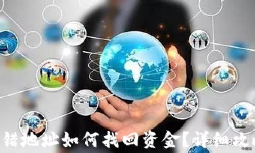 
TP钱包TRX转错地址如何找回资金？详细攻略与注意事项