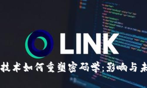 区块链技术如何重塑密码学：影响与未来展望