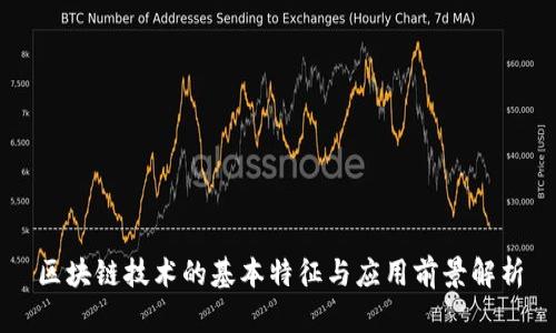 区块链技术的基本特征与应用前景解析