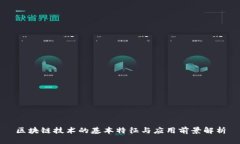 区块链技术的基本特征与应用前景解析