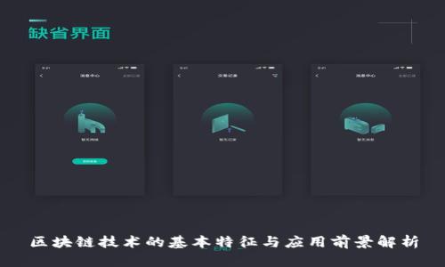 区块链技术的基本特征与应用前景解析