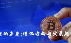 区块链的未来：进化方向与发展趋势分析