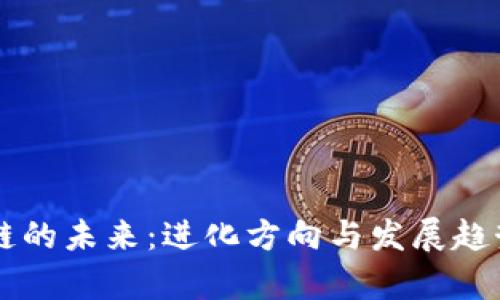 区块链的未来：进化方向与发展趋势分析