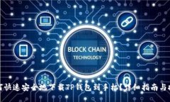 如何快速安全地下载TP钱包到手机？详细指南与技