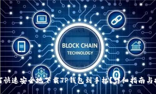 如何快速安全地下载TP钱包到手机？详细指南与技巧