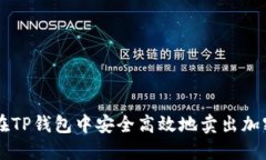 如何在TP钱包中安全高效地卖出加密货币