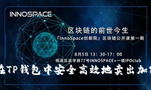 如何在TP钱包中安全高效地卖出加密货币