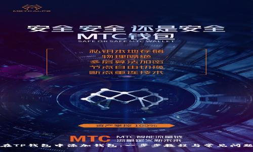 如何在TP钱包中添加钱包：一步步教程与常见问题解答