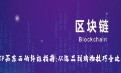  TP买东西的终极指南：从选品到购物技巧全攻略