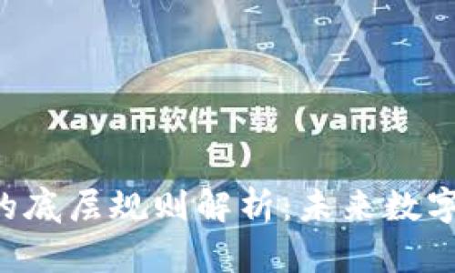 区块链4.0的底层规则解析：未来数字经济的基石