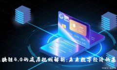 区块链4.0的底层规则解析：未来数字经济的基石