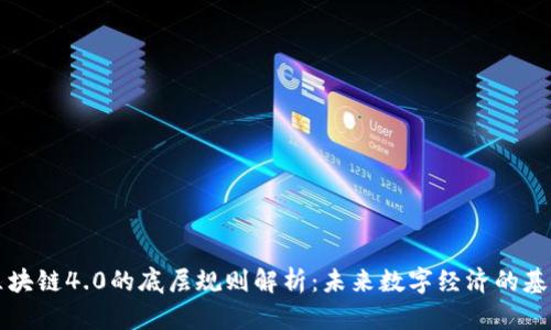 区块链4.0的底层规则解析：未来数字经济的基石