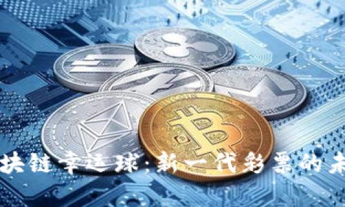 区块链幸运球：新一代彩票的未来