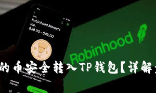  如何将交易所的币安全转入TP钱包？详解步骤与注意事项
