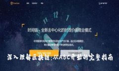 深入理解区块链：从ABC开始的完整指南