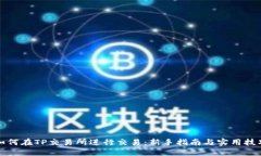 如何在TP交易所进行交易：新手指南与实用技巧