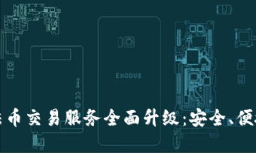 TP钱包法币交易服务全面升级：安全、便捷与透明