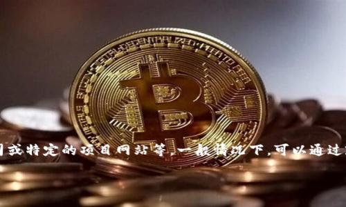 截至我最后的信息更新（2023年10月），云南省的区块链相关网址或网站信息可能需要更具体的上下文，如相关政府部门、区块链技术公司或特定的项目网站等。一般情况下，可以通过政府官方网站或科技相关的网站来获取具体的区块链信息。你可以访问云南省人民政府官网或相关科技部门的官方网站查找最新的信息。

若你对云南省的区块链发展以及相关政策、企业等有更详细的需求或具体的问题，请告知，我将乐意提供更适合的帮助。