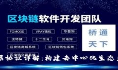 区块链底层协议详解：构建去中心化生态系统的