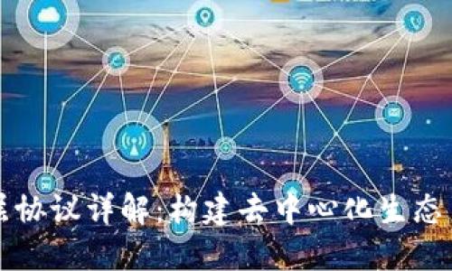 区块链底层协议详解：构建去中心化生态系统的基石