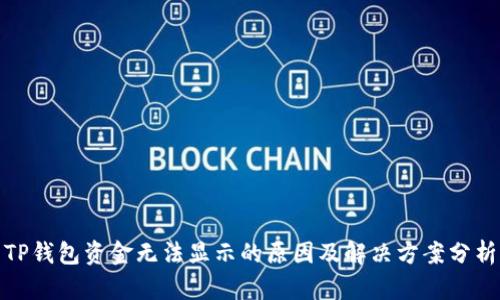 TP钱包资金无法显示的原因及解决方案分析