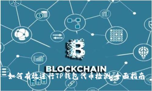 如何有效进行TP钱包代币检测：全面指南