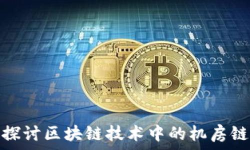   
深入探讨区块链技术中的机房链概念
