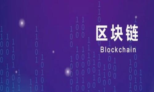区块链挖掘机是指用于“挖掘”加密货币（如比特币、以太坊等）的硬件设备。这些设备通过执行复杂的计算来验证和处理区块链网络上的交易，从而维持网络的安全性和完整性。挖掘的过程被称为“挖矿”，成功的挖矿者将获得新生成的加密货币作为奖励。

### 区块链挖掘机的工作原理
区块链挖掘机的工作原理主要涉及以下几个步骤：

1. **交易验证**：区块链网络不断产生新的交易，挖掘机的任务之一是通过解决复杂的数学问题来验证这些交易的有效性。

2. **区块生成**：当挖掘机验证了一定数量的交易后，会将这些交易打包在一个“区块”中，并将该区块添加到区块链上。

3. **挖矿奖励**：成功生成新区块的挖掘机将获得一定数量的加密货币作为奖励，这种机制不仅激励矿工参与挖矿，同时还确保了网络的安全性。

### 区块链挖掘机的类型
根据不同的技术需求和经济考虑，区块链挖掘机可以分为以下几种类型：

1. **CPU挖掘机**：使用计算机的中央处理器进行挖矿，效率相对较低，适合初学者。

2. **GPU挖掘机**：利用图形处理器进行挖矿，效率较高，适合挖掘多种加密货币。

3. **ASIC挖掘机**：专门为特定算法设计的硬件，性能强大但只能用于特定加密货币的挖矿。

4. **FPGA挖掘机**：场可编程门阵列，灵活性和效率较高，但成本相对较高。

### 区块链挖掘机的应用场景
区块链挖掘机的广泛应用不仅限于加密货币，以下是一些其他的应用场景：

1. **金融服务**：挖矿收入可以用于支付服务、贷款等金融业务的发展。

2. **智能合约**：相关的挖掘机可以用于执行和验证智能合约，大大降低交易成本。

3. **去中心化应用（DApps）**：挖矿机制可以为去中心化的应用提供后端支持。

### 区块链挖掘机的投资和风险
投资区块链挖掘机的回报与风险密切相关。投资者必须考虑到以下几个方面：

1. **初始投资**：挖掘设备的成本、电力消耗等会直接影响投资回报率。

2. **市场波动性**：加密货币市场价格波动较大，可能导致挖矿收益不稳定。

3. **技术更新**：随着技术的快速发展，旧设备很快可能被新设备替代。

### 可能的相关问题
1. **区块链挖掘机如何选择？**
2. **区块链挖掘的成本和收益分析？**
3. **如何组建一个有效的挖矿小组？**
4. **区块链挖掘的未来趋势？**
5. **区块链挖掘对环境的影响？**

接下来，我将详细解答以上问题。