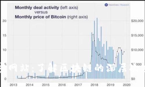 区块链专业解密网站：了解区块链的深层次应用与未来趋势
