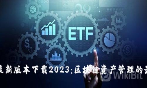 TP钱包最新版本下载2023：区块链资产管理的最佳选择